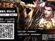 称霸天下之8090游戏《王者霸主》沙城之上战群雄