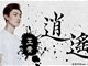 跨次元IP《长生歌》推广曲王青《逍遥》及歌词在线试听