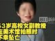 华南农业大学53岁女副教授在美术馆拍照不幸坠亡