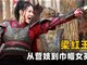 巾帼英雄梁红玉 从妓女到抗金女英雄的传奇一生