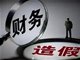 严查财务造假 中国财政部公布处罚结果