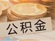 深圳取消异地住房公积金贷款的户籍和首套房限制
