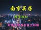 南京全面取消商品房限售
