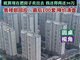 业主119万房子4年后只值40万 业主破防