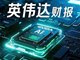 中国市场为英伟达创造170亿美元收入