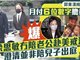 郑中基父亲发声称儿子每月支付6位数赡养费